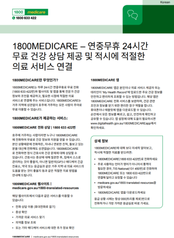 Fact sheet about the 1800MEDICARE service in Korean language