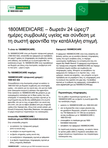 Fact sheet about the 1800MEDICARE service in Greek language
