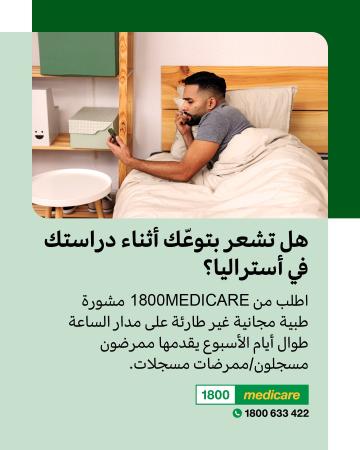 Social media tile promoting 1800MEDICARE. Text reads: Feeling unwell while studying in Australia? Ask 1800MEDICARE for free, non-emergency health advice, 24/7 from registered nurses. 