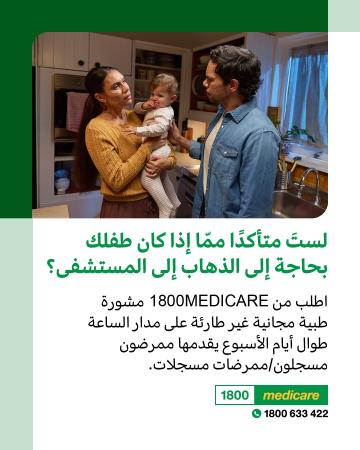 Social media tile promoting 1800MEDICARE. Text reads: Not sure if your child needs to go to hospital? Ask 1800MEDICARE for free, non-emergency health advice, 24/7 from registered nurses. 
