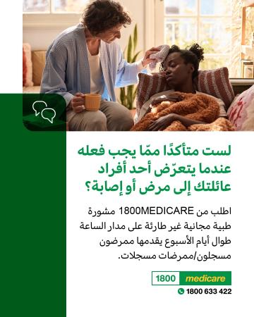 Social media tile promoting 1800MEDICARE. Text reads: Not sure what to do when someone in your family is sick or injured? Ask 1800MEDICARE for free, non-emergency health advice, 24/7 from registered nurses.