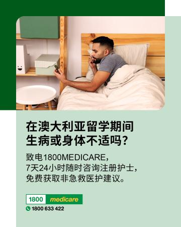 Social media tile promoting 1800MEDICARE. Text reads: Feeling unwell while studying in Australia? Ask 1800MEDICARE for free, non-emergency health advice, 24/7 from registered nurses. 