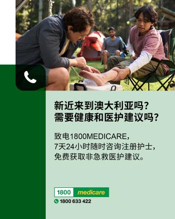 New to Australia and need health advice Chinese Simplified fact sheet depicts a person receiving first aid on their ankle