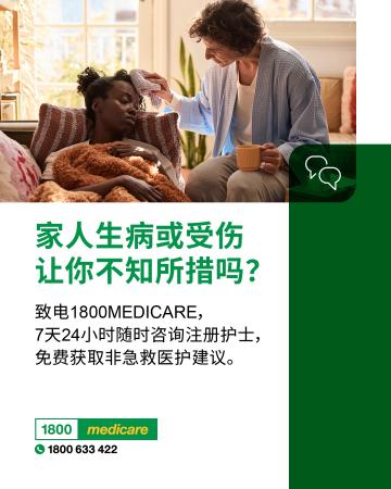 Social media tile promoting 1800MEDICARE. Text reads: Not sure what to do when someone in your family is sick or injured? Ask 1800MEDICARE for free, non-emergency health advice, 24/7 from registered nurses.