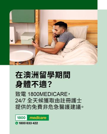 Social media tile promoting 1800MEDICARE. Text reads: Feeling unwell while studying in Australia? Ask 1800MEDICARE for free, non-emergency health advice, 24/7 from registered nurses. 