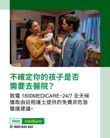 Social media tile promoting 1800MEDICARE. Text reads: Not sure if your child needs to go to hospital? Ask 1800MEDICARE for free, non-emergency health advice, 24/7 from registered nurses. 