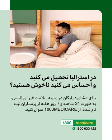 Social media tile promoting 1800MEDICARE. Text reads: Feeling unwell while studying in Australia? Ask 1800MEDICARE for free, non-emergency health advice, 24/7 from registered nurses. 