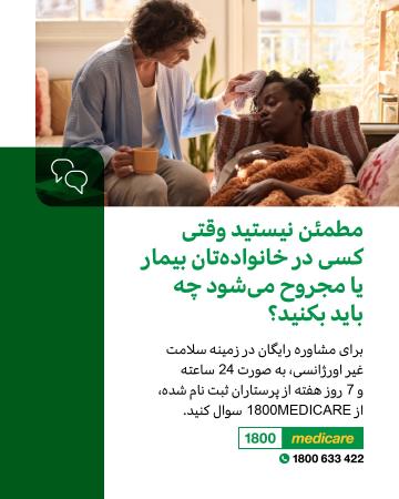 Social media tile promoting 1800MEDICARE. Text reads: Not sure what to do when someone in your family is sick or injured? Ask 1800MEDICARE for free, non-emergency health advice, 24/7 from registered nurses.