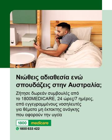 Social media tile promoting 1800MEDICARE. Text reads: Feeling unwell while studying in Australia? Ask 1800MEDICARE for free, non-emergency health advice, 24/7 from registered nurses. 