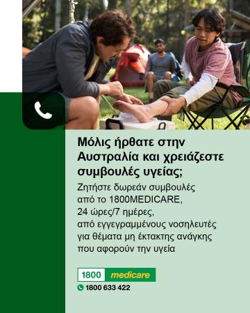 New to Australia and need health advice Greek fact sheet depicts a person receiving first aid on their ankle
