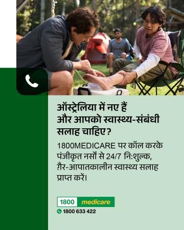 New to Australia and need health advice Hindi fact sheet depicts a person receiving first aid on their ankle