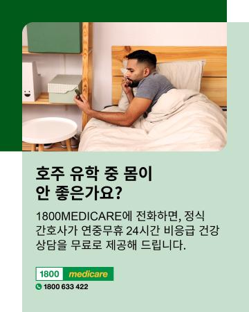 Social media tile promoting 1800MEDICARE. Text reads: Feeling unwell while studying in Australia? Ask 1800MEDICARE for free, non-emergency health advice, 24/7 from registered nurses. 
