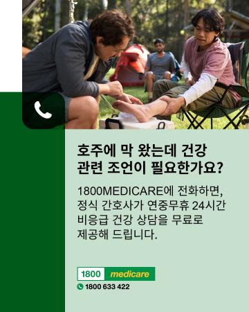 New to Australia and need health advice Korean fact sheet depicts a person receiving first aid on their ankle