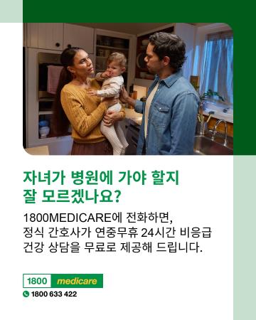 Social media tile promoting 1800MEDICARE. Text reads: Not sure if your child needs to go to hospital? Ask 1800MEDICARE for free, non-emergency health advice, 24/7 from registered nurses. 