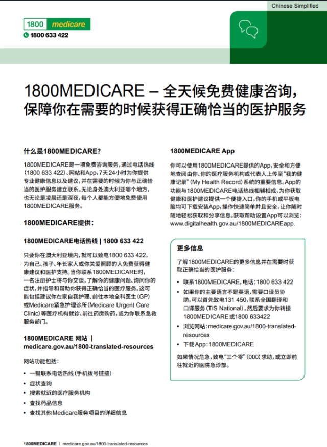 Fact sheet about the 1800MEDICARE service in Chinese Simplified language