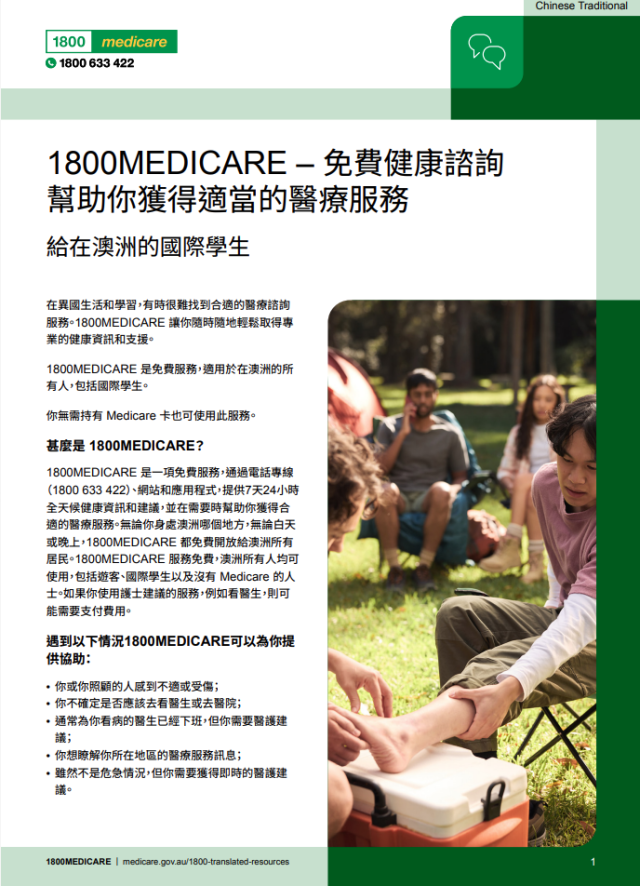Fact sheet in Chinese traditional language with information about 1800MEDICARE for international students in Australia