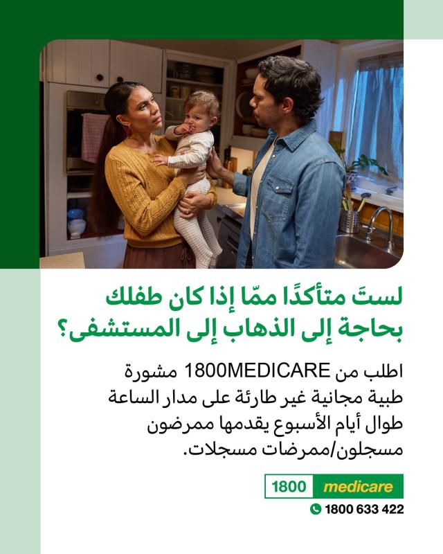 Social media tile promoting 1800MEDICARE. Text reads: Not sure if your child needs to go to hospital? Ask 1800MEDICARE for free, non-emergency health advice, 24/7 from registered nurses. 