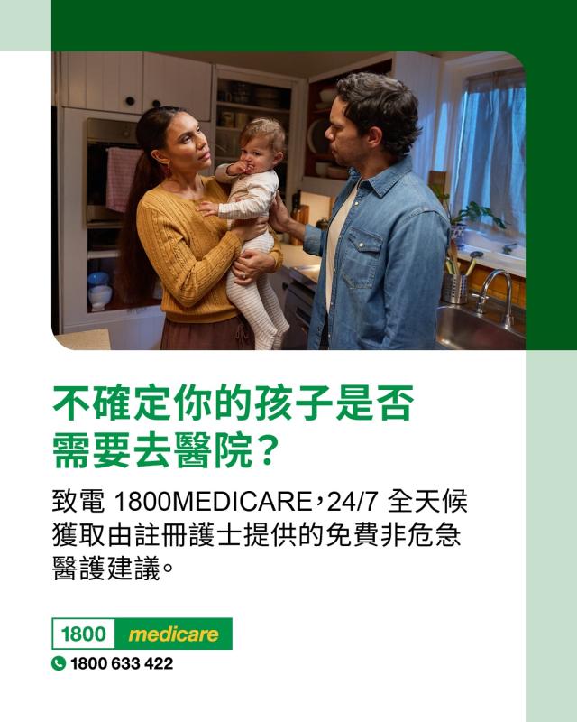 Social media tile promoting 1800MEDICARE. Text reads: Not sure if your child needs to go to hospital? Ask 1800MEDICARE for free, non-emergency health advice, 24/7 from registered nurses. 