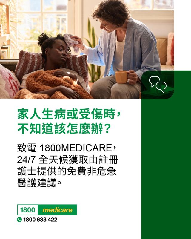 Social media tile promoting 1800MEDICARE. Text reads: Not sure what to do when someone in your family is sick or injured? Ask 1800MEDICARE for free, non-emergency health advice, 24/7 from registered nurses.