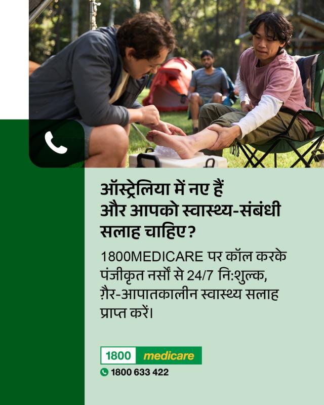 New to Australia and need health advice Hindi fact sheet depicts a person receiving first aid on their ankle